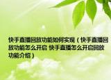 快手直播回放功能如何实现（快手直播回放功能怎么开启 快手直播怎么开启回放功能介绍）