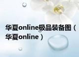 华夏online极品装备图（华夏online）
