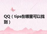 QQ（tips在哪里可以找到）
