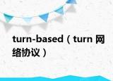 turn-based（turn 网络协议）
