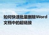 如何快速批量删除Word文档中的超链接