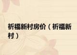 祈福新村房价（祈福新村）