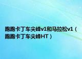 跑跑卡丁车尖峰v1和马拉松v1（跑跑卡丁车尖峰HT）