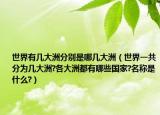 世界有几大洲分别是哪几大洲（世界一共分为几大洲?各大洲都有哪些国家?名称是什么?）