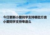 今日更新小爱同学支持哪些方言小爱同学支持粤语么