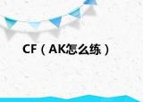 CF（AK怎么练）