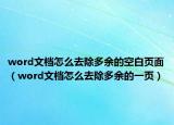 word文档怎么去除多余的空白页面（word文档怎么去除多余的一页）