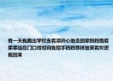有一天我跑出学校含着泪开心地走回家妈妈抱着弟弟站在门口哥哥向我招手妈妈慈祥地笑着欢迎我回来
