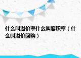 什么叫溢价率什么叫容积率（什么叫溢价回购）