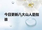 今日更新八大山人是指谁