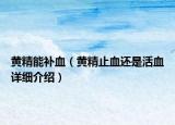 黄精能补血（黄精止血还是活血详细介绍）