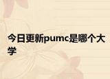 今日更新pumc是哪个大学