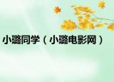 小璐同学（小璐电影网）