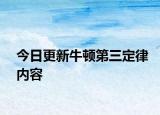 今日更新牛顿第三定律内容