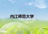 内江师范大学