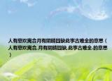 人有悲欢离合月有阴晴圆缺此事古难全的意思（人有悲欢离合,月有阴晴圆缺,此事古难全.的意思）