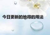 今日更新的地得的用法