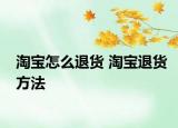淘宝怎么退货 淘宝退货方法