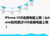 iPhone USB连接电脑上网（Iphone如何通过USB连接电脑上网）