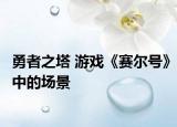 勇者之塔 游戏《赛尔号》中的场景