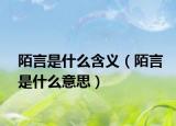陌言是什么含义（陌言是什么意思）