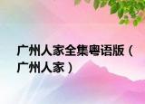 广州人家全集粤语版（广州人家）