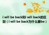 i will be back和i will back的区别（i will be back为什么要be）