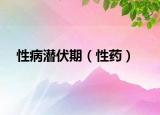 性病潜伏期（性药）