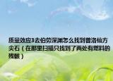 质量效应3去伯劳深渊怎么找到普洛仙方尖石（在那里扫描只找到了两处有燃料的残骸）