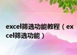 excel筛选功能教程（excel筛选功能）