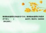 地球的赤道周长约有多少千米（地球的赤道周长约是多少千米（　　）                       A6371  B6372  C40000  D41000）