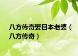 八方传奇娶日本老婆（八方传奇）