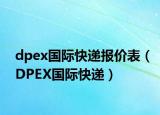 dpex国际快递报价表（DPEX国际快递）