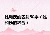 姓和氏的区别50字（姓和氏的融合）