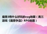 魔兽3有什么好玩的rpg地图（真三 游戏《魔兽争霸》RPG地图）