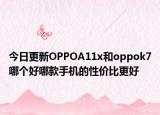今日更新OPPOA11x和oppok7哪个好哪款手机的性价比更好