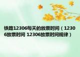 铁路12306每天的放票时间（12306放票时间 12306放票时间规律）