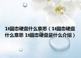 1t固态硬盘什么意思（1t固态硬盘什么意思 1t固态硬盘是什么介绍）