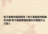 电子表格中如何排序（电子表格排序的操作步骤 电子表格排版的操作步骤是什么介绍）