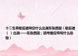 十二生肖歇后语填空什么出洞东张西望（歇后语（ ）出洞——东张西望；括号里应填写什么动物）