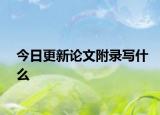 今日更新论文附录写什么