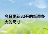 今日更新32开的纸是多大的尺寸