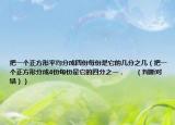 把一个正方形平均分成四份每份是它的几分之几（把一个正方形分成4份每份是它的四分之一．      （判断对错））