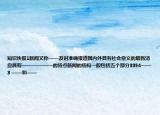 知识快报1新闻又称——及时准确报道国内外具有社会意义的最新消息具有——————的特点新闻的结构一般包括五个部分3354——3 ——和——