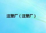注塑厂（注塑厂）