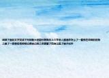 阅读下面的文字完成下列问题大团圆孙燕梅日上三竿老人醒酒床怎么了一看我在床脚的地板上睡了一夜奇怪我明明记得自己爬上床感冒了给自己盖了被子似乎