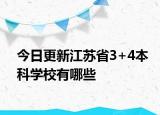 今日更新江苏省3+4本科学校有哪些