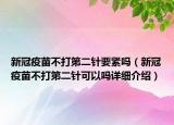 新冠疫苗不打第二针要紧吗（新冠疫苗不打第二针可以吗详细介绍）