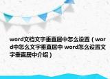 word文档文字垂直居中怎么设置（word中怎么文字垂直居中 word怎么设置文字垂直居中介绍）