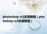 photoshop cs5安装教程（photoshop cs5安装教程）